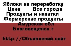 Яблоки на переработку › Цена ­ 7 - Все города Продукты и напитки » Фермерские продукты   . Амурская обл.,Благовещенск г.